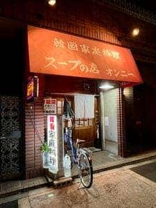 スープの店 オンニー
