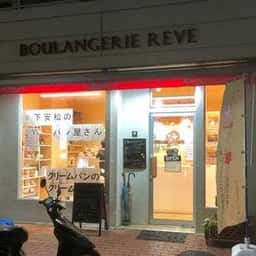 ブーランジェリー レーヴ