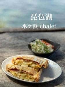 シャーレ水ヶ浜