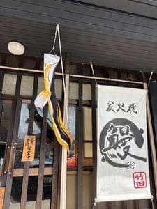 炭火焼うなぎ 竹田