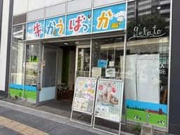 牛かうばっか 高秀牧場のじぇらーと屋さん