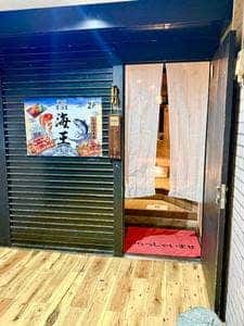 海鮮居酒屋 海王 川越店
