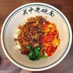 陝西面館