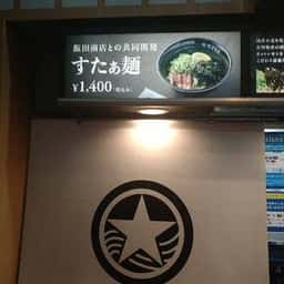 濱星商店