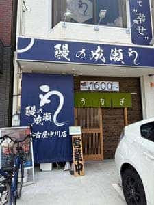 鰻の成瀬 名古屋中川店