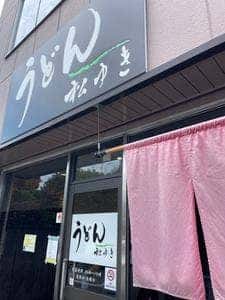 うどん 松ゆき