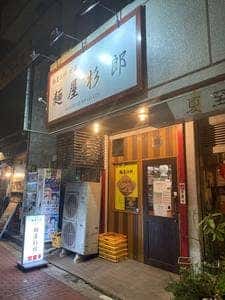 麺屋杉郎