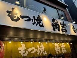もつ焼角吉平井店