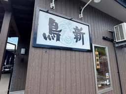 鳥新 鴨島店