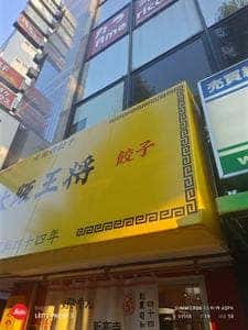 大阪王将 新高円寺店