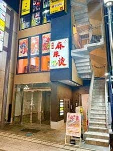 明麗 麻辣湯 2号店