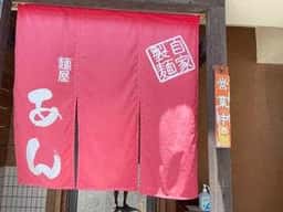 すば&ラーメン 麺屋 あん