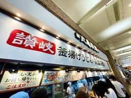 丸亀製麺 モラージュ菖蒲店