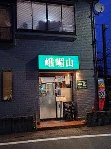 峨眉山