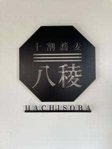 十割蕎麦 八稜