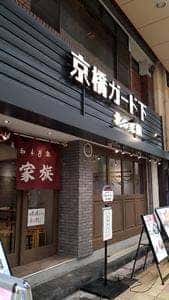 北の家族 京橋 ガード下店