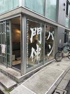 門仲パン屋-MONPAN-