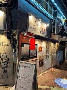 喫茶こすもす