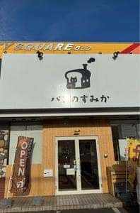 パンのすみか