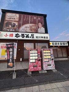 小樽なると屋 旭川神楽店