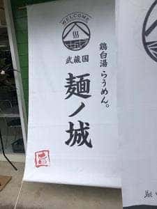 武蔵国 麺ノ城