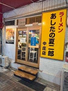 あしたの夏二郎 中庄店