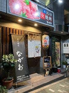 炭火焼肉ながお