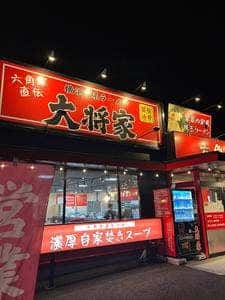 横浜家系ラーメン 大将家
