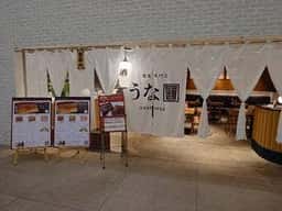 うな重 アークヒルズ店