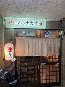 マルナカ食堂