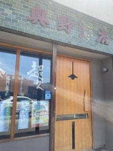 日本酒BAR 奥野酒店