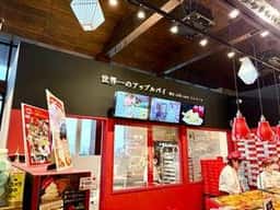 世界一のアップルパイ 羽生パーキングエリア店