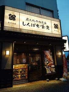 しんぱち食堂 プリンセス通り店