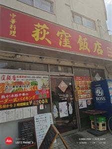 荻窪飯店