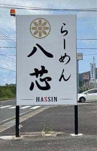 らーめん八芯