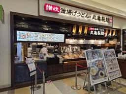 丸亀製麺 イオンモールかほく店