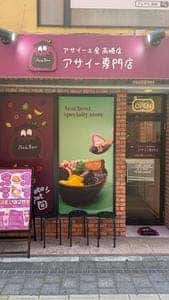 アサイー工房 高崎店