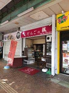 だんごの楓