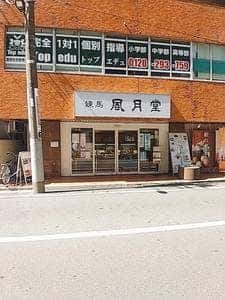 練馬風月堂 練馬店