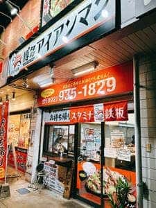 スタミナ鉄板焼 博多アイアンマン トライアル空港店