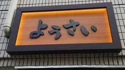 羊 焼肉 しゃぶしゃぶ ようさい