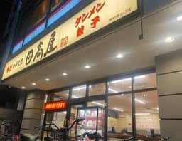 日高屋 南行徳北口店