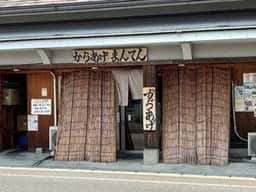 添田からあげまんてん 添田店