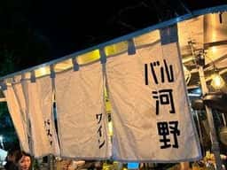 バル河野