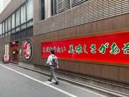 一蘭 池袋駅前店