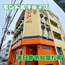 モンドル洋菓子店