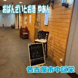 おばんざいとお酒 ゆあん