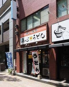 真心うどん
