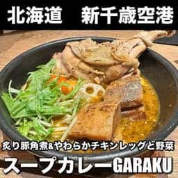 スープカレー GARAKU 千歳店