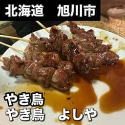 焼鳥どじょう よしや